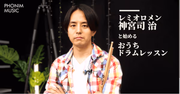 レミオロメン神宮司治と始めるおうちドラムレッスン