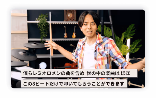 レミオロメン神宮司治によるドラムレッスン