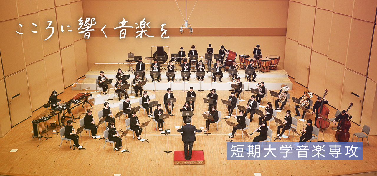 【四国・中国地方編】音大・短期大音楽科の特徴と受験情報まとめの画像