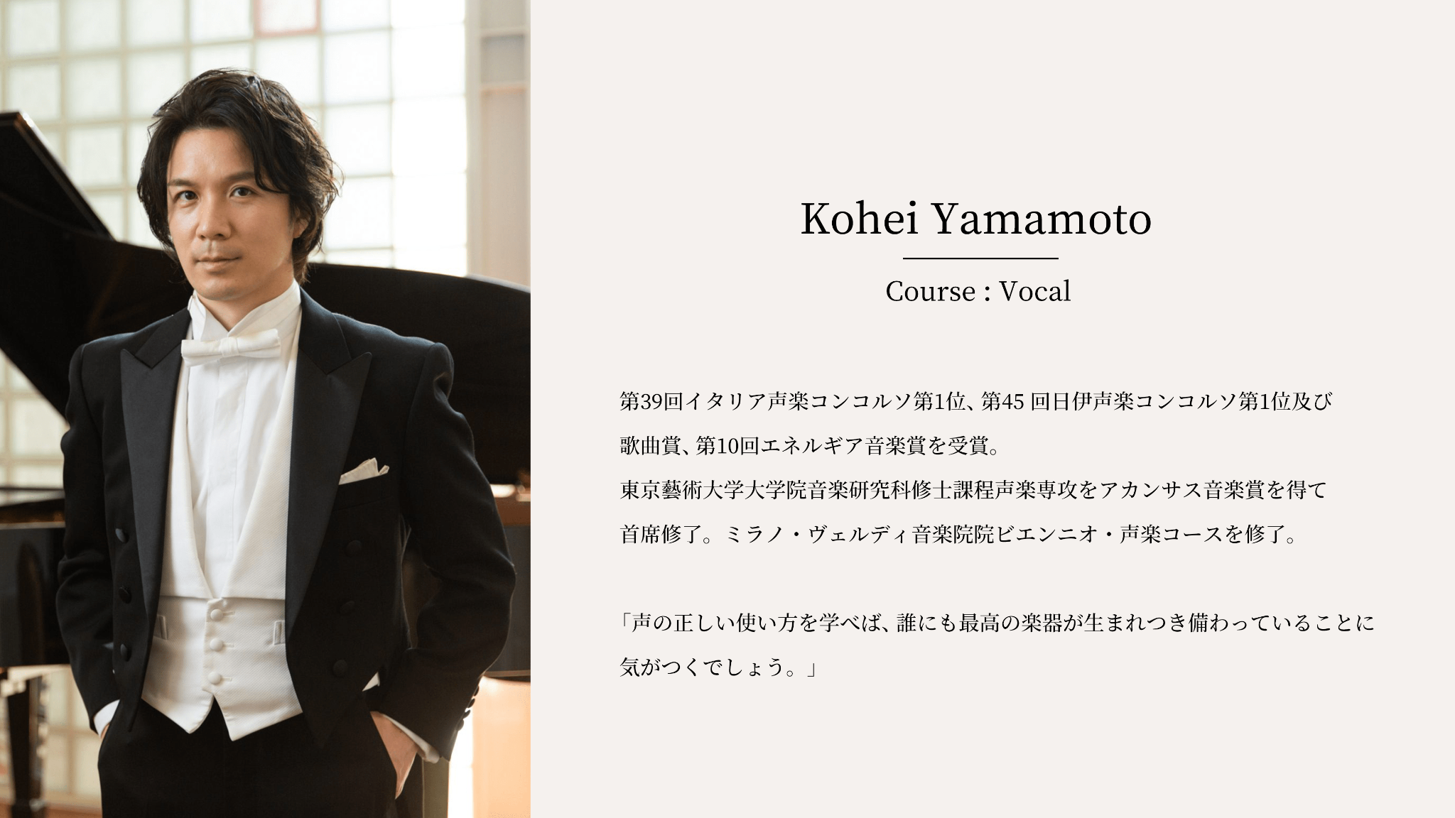 「慣れない土地に身を置く体験から、違うものに飛び込む喜びを感じるようになりました。」【人気アーティスト #05 テノール 山本耕平】の画像