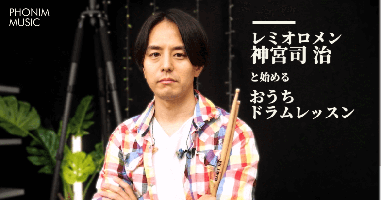 レミオロメン神宮司治が贈る、教室で出会えない贅沢レッスン。
経験0から叩けるベストヒット12曲。サイレント楽器でおうちドラム。無料トライアル公開中。