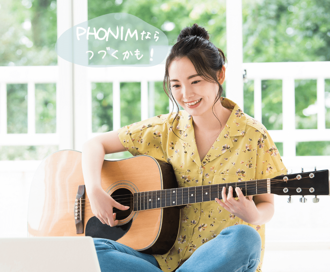 【3分でわかる!】Phonimで楽器をはじめる方法の画像
