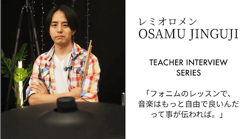 「フォニムのレッスンで、音楽はもっと自由で良いんだって事が伝われば。」【人気アーティスト #02 レミオロメン 神宮司治】