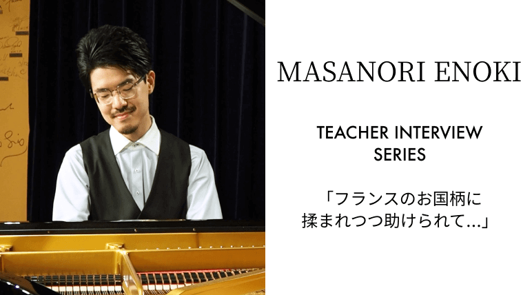 「フランスのお国柄に揉まれつつ助けられて…」【Phonim Music人気アーティスト #01 榎政則】