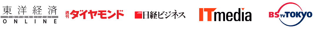 東洋経済ONLINE、週刊ダイヤモンド、日経ビジネス、ITmedia、BSテレビ東京などの掲載実績