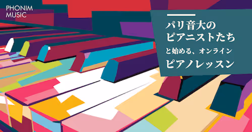 パリ音大のピアニストたちと始めるオンラインピアノレッスン