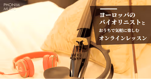 ヨーロッパのバイオリニストとおうちで気軽に楽しむオンラインレッスン
